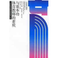 体育教师的素质与基本功（21世纪体育教师继续教育丛书）