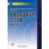 发电厂及变电站的二次回路