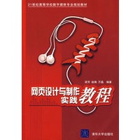 网页设计与制作实践教程（21世纪高等学校数字媒体专业规划教材）