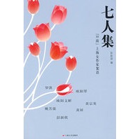 七人集-“30前”上海女作家絮语