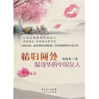 情归何处-温哥华的中国女人
