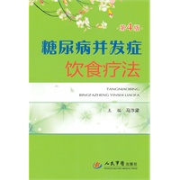 糖尿病并发症饮食疗法(第四版)