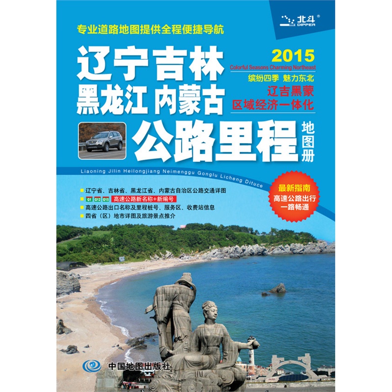【2015辽宁 吉林 黑龙江 内蒙古公路里程地图册
