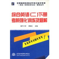 综合英语（二）下册考前强化训练及题解（万水英语自学考试培训系列）
