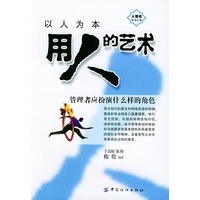 以人为本--用人的艺术