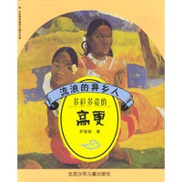 流浪的异乡人 多彩多姿的高更