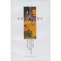 绘画·美学·禅宗
