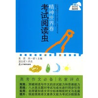 考试阅读虫：精神世界卷/中学生阅读馆