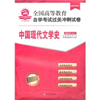 中国现代文学史（汉语言文学专业1）课程代码00537——全国高等教育自学考试过关冲刺试卷（附赠考点速记 过关秘笈）