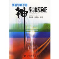 神经内科综合征