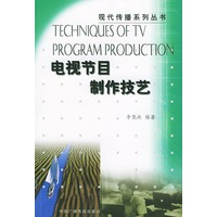 电视节目制作技艺