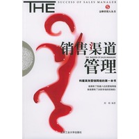 销售渠道管理——金牌营销人丛书