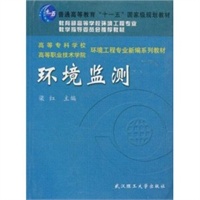 环境监测/高等专科学校高等职业技术学院环境工程专业新编系列教材