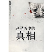 追寻历史的真相