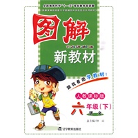 六年级语文 下（人教课标版）/图解新教材（2010年12月印刷）