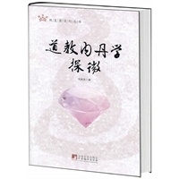 道教内丹学探微