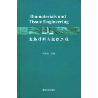 生物材料与组织工程