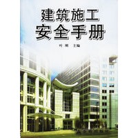 建筑施工安全手册