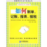 如何制单、记账、报表、报税
