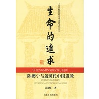 生命的追求——陈撄宁与近现代中国道教-图书-手机当当网