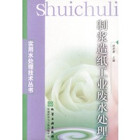 制浆造纸工业废水处理