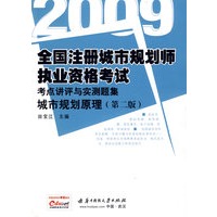 (城市规划原理)2009全国注册城市规划师执业资格考试考点讲评与实测题集(第二版)