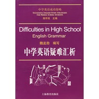 中学英语疑难汇析