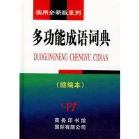 实用全新版系列-多功能成语词典(缩编本)
