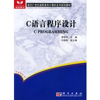 C语言程序设计——面向21世纪高职高专计算机系列规划教材
