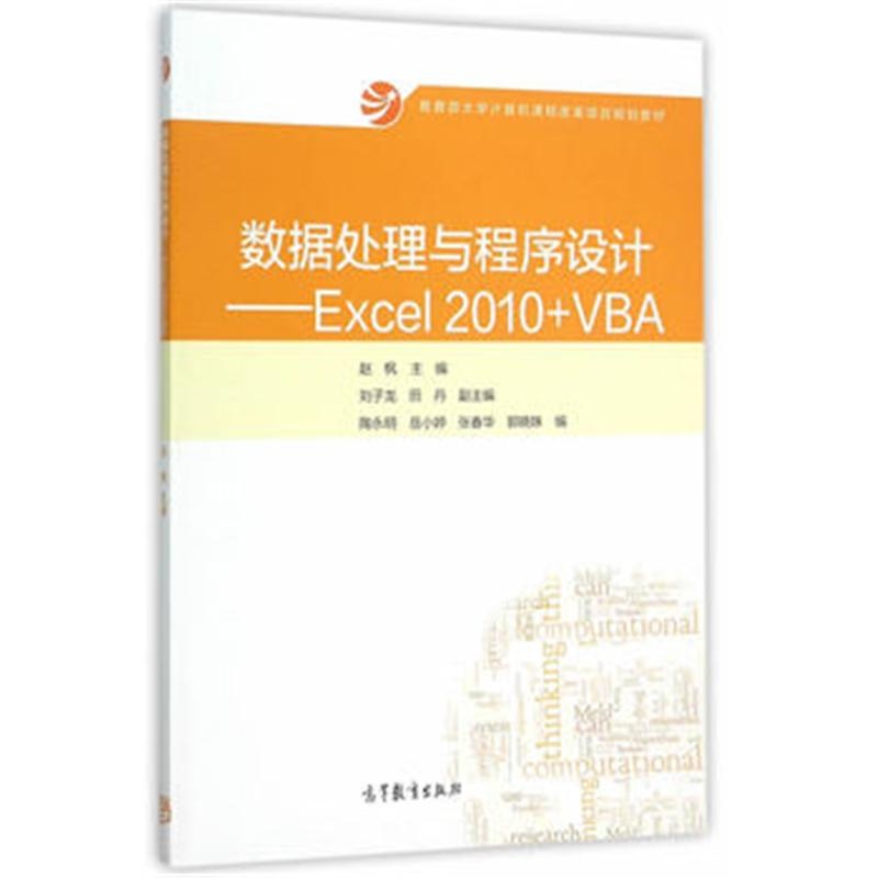 【数据处理与程序设计-Excel 2010+VBA图片】