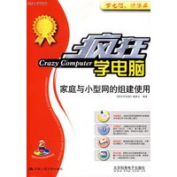 疯狂学电脑：家庭与小型网的组建使用