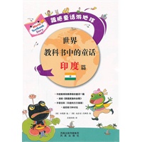 世界教科书中的童话 印度篇