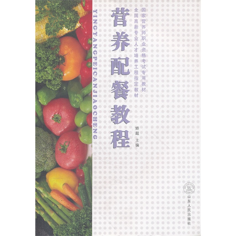 《营养配餐教程(国家营养师职业资格考试专用