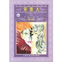 笑面人--世界文学名著宝库青少版