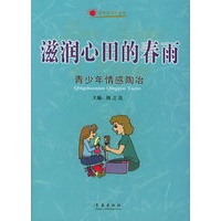 滋润心田的春雨：青少年情感陶冶