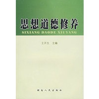 思想道德修养