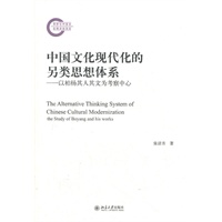 中国文化现代化的另类思想体系-以柏杨其人其文为考察中心