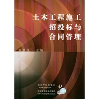 土木工程施工招投标与合同管理