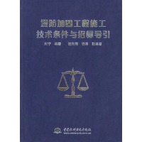 堤防加固工程施工技术条件与招标导引