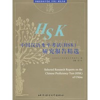 中国汉语水平考试（HSK）研究报告精选