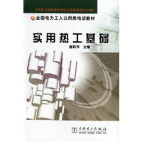 实用热工基础