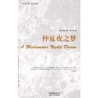 仲夏夜之梦（英汉对照）