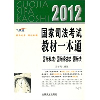 国际私法·国际经济法·国际法——2012国家司法考试教材一本通