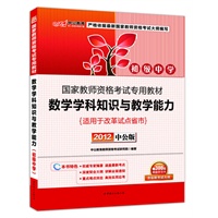 中公版·2012国家教师资格考试-数学学科知识与教学能力初级中学（赠价值300元图书增值卡）