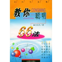 教你聪明66法