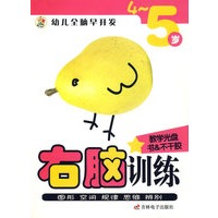 幼儿全脑早开发：4-5岁/右脑训练（含光盘）