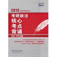 考研政治核心考点背诵