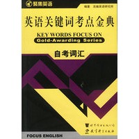 英语关键词考点金典:自考词汇