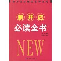 新开店必读全书