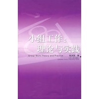 小组工作：理论与实践